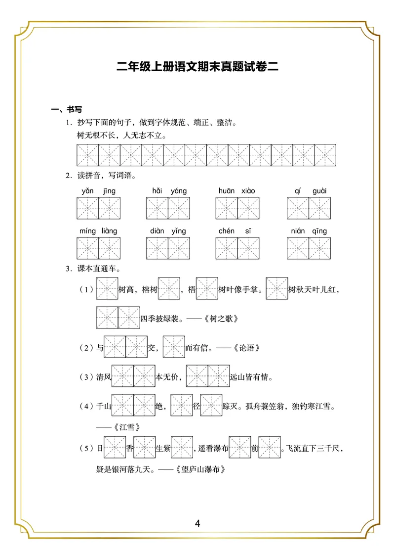 《期末真题3套二上语文_小学1-6年级全科全套_1-6年级全科上册_二年级_语文_语文二上期末检测试卷》第4页预览