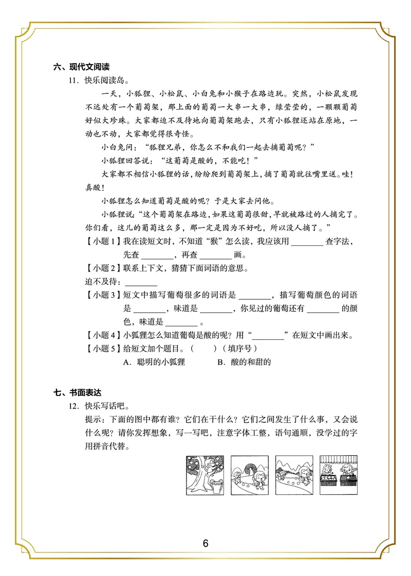 《期末真题3套二上语文_小学1-6年级全科全套_1-6年级全科上册_二年级_语文_语文二上期末检测试卷》第6页预览