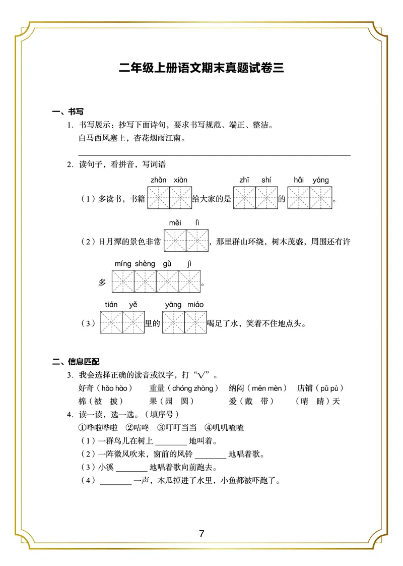 《期末真题3套二上语文_小学1-6年级全科全套_1-6年级全科上册_二年级_语文_语文二上期末检测试卷》第7页预览