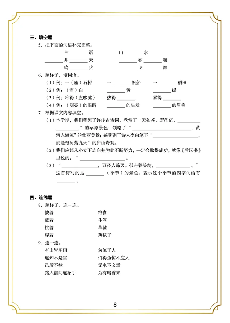 《期末真题3套二上语文_小学1-6年级全科全套_1-6年级全科上册_二年级_语文_语文二上期末检测试卷》第8页预览
