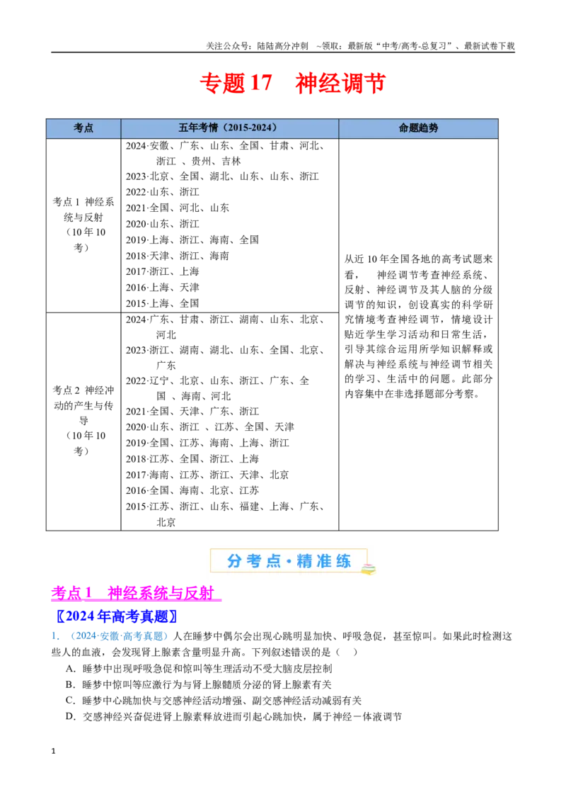 《专题17神经调节-（全国通用）（解析版）_06-生物-高考总复习_专项复习_2025年_十年（2015-2024）高考生物真题分类汇编（全国通用）》第1页预览
