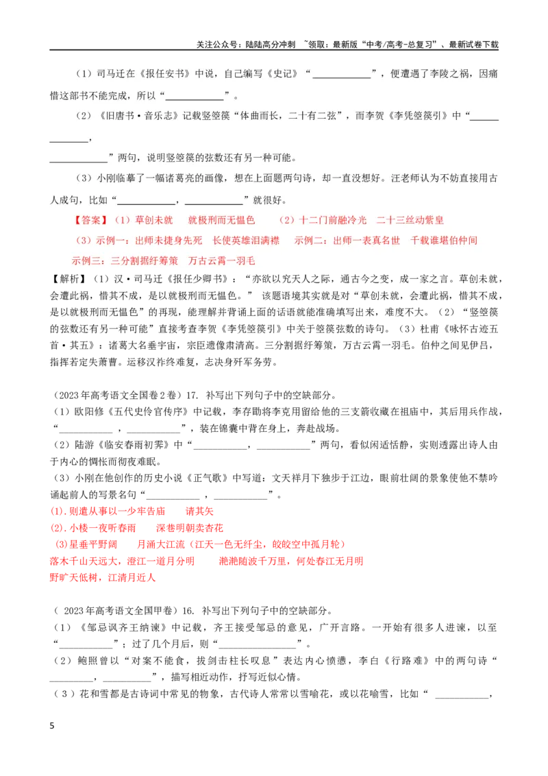 《专题24名句名篇默写新题型（讲义）（解析版）_二轮复习_2024年_2024年高考语文二轮复习讲练测（新教材新高考）_配套讲义》第5页预览