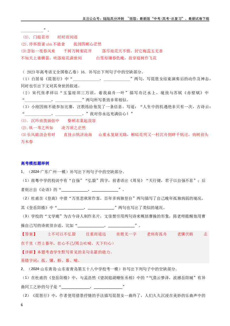 《专题24名句名篇默写新题型（讲义）（解析版）_二轮复习_2024年_2024年高考语文二轮复习讲练测（新教材新高考）_配套讲义》第6页预览