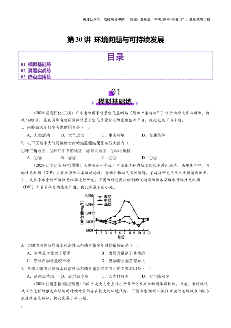 《第30讲环境问题与可持续发展（练习）（学生版）_07-地理-高考总复习_一轮复习_2025年_2025年高考地理一轮复习讲义+练习+课件（新教材新高考）》第1页预览