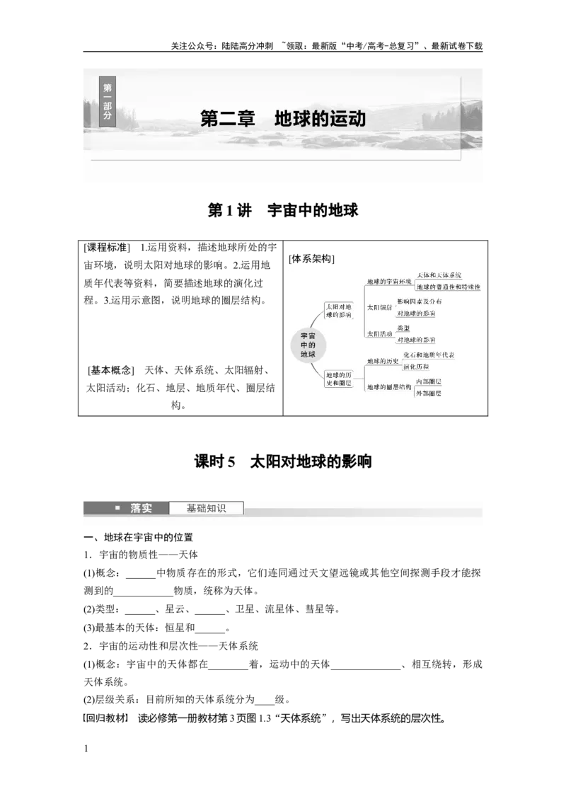 《第二章　第1讲　课时5　太阳对地球的影响_07-地理-高考总复习_一轮复习_2025年_2025年大一轮复习讲义地理人教版_地理_大一轮复习讲义学生专用_2025大一轮复习讲义_第一部分　自然地理》第1页预览