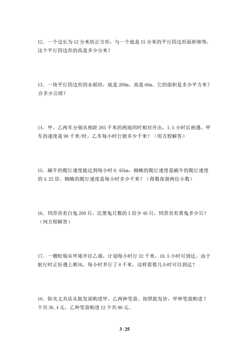 《人教版五年级数学上册期末应用题专项提升测试卷五（含答案）_小学1-6年级全科全套_1-6年级全科上册_五年级_五年级上数学_A五年级数学（人教版）_人教数学五上专项练习》第3页预览