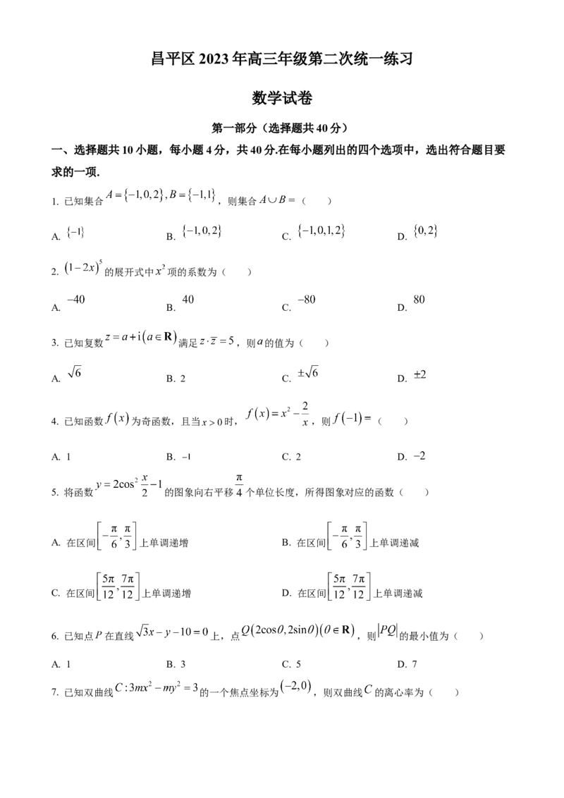 《北京市昌平区2023届高三二模数学试题（原卷版）_数学_北京市昌平区2023届高三二模数学试题（含解析）》第1页预览