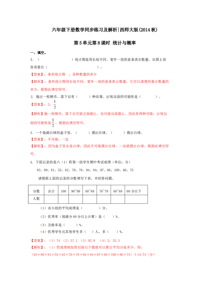 《六年级下册数学一课一练-5.8统计与概率｜西师大版（2014秋）_小学1-6年级全科全套_1-6年级全科下册_六年级_数学_数学六下西师版》第1页预览