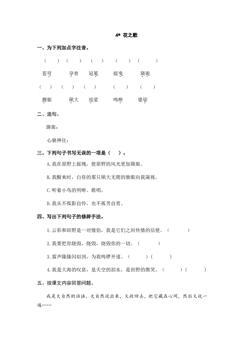 《六（上）语文课时练：4花之歌_小学1-6年级全科全套_1-6年级全科上册_六年级_语文_语文六上课时练》第1页预览