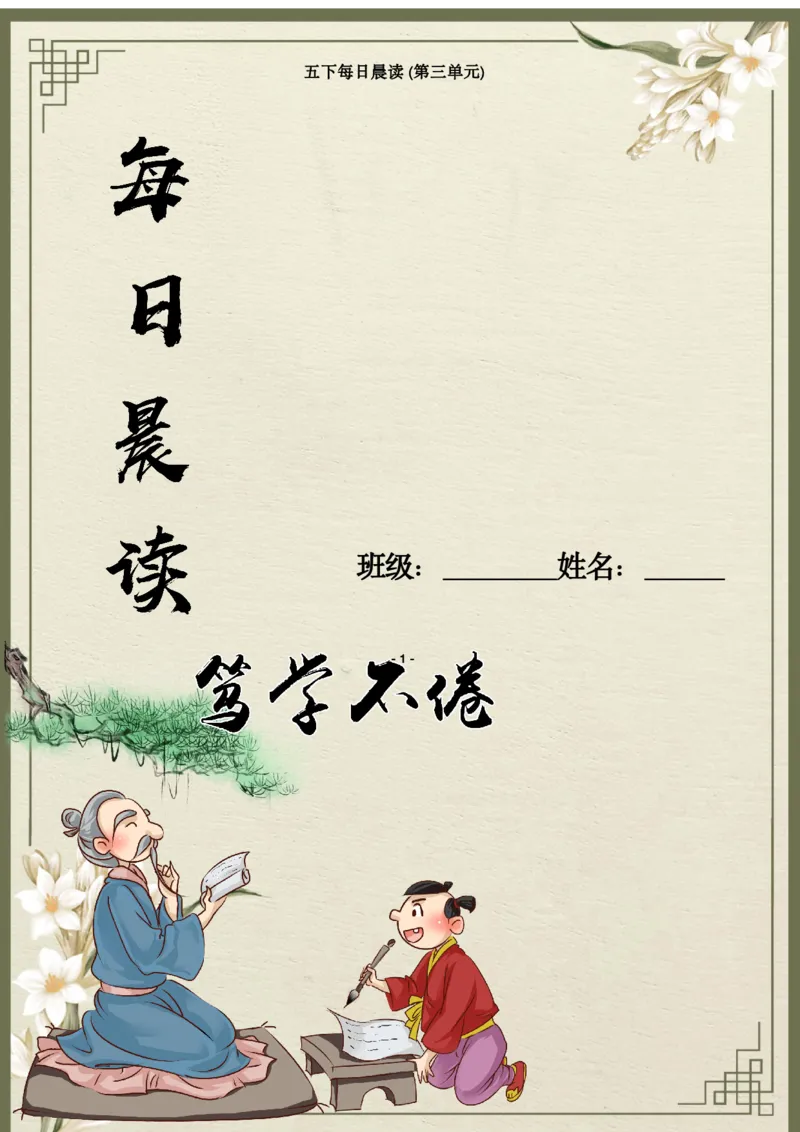 《语文每日晨读第三单元-2023-2024学年五年级语文下册晨读素材（部编版）_小学1-6年级全科全套_1-6年级全科下册_五年级_五年级下语文_语文五下晨读》第1页预览