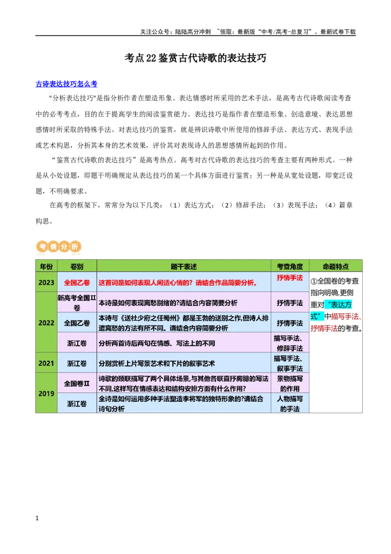 《专题22鉴赏古代诗歌的表达技巧（讲义）-2024年高考语文二轮复习讲练测（新教材新高考）_二轮复习_2024年_2024年高考语文二轮复习讲练测（新教材新高考）_配套讲义》第1页预览