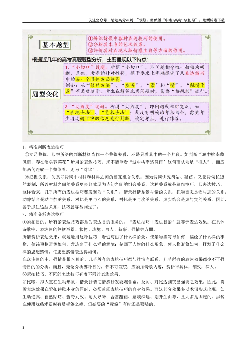 《专题22鉴赏古代诗歌的表达技巧（讲义）-2024年高考语文二轮复习讲练测（新教材新高考）_二轮复习_2024年_2024年高考语文二轮复习讲练测（新教材新高考）_配套讲义》第2页预览