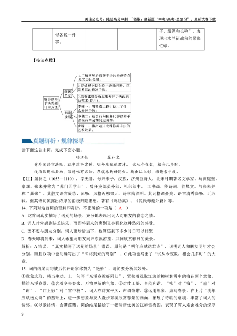 《专题22鉴赏古代诗歌的表达技巧（讲义）-2024年高考语文二轮复习讲练测（新教材新高考）_二轮复习_2024年_2024年高考语文二轮复习讲练测（新教材新高考）_配套讲义》第9页预览