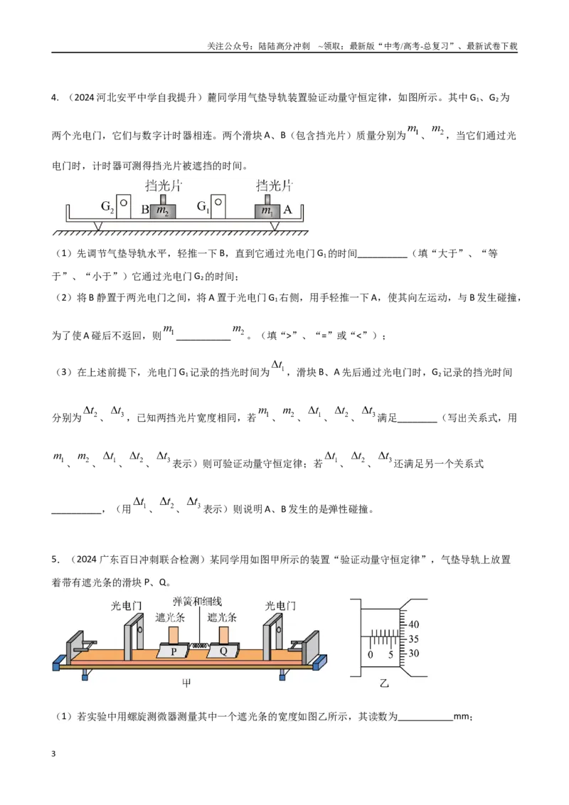 《专题1气垫导轨验证动量守恒定律（原卷版）_04-物理-高考总复习_专项复习_2024年_2024年高考物理实验最新模拟题精练_资料》第3页预览