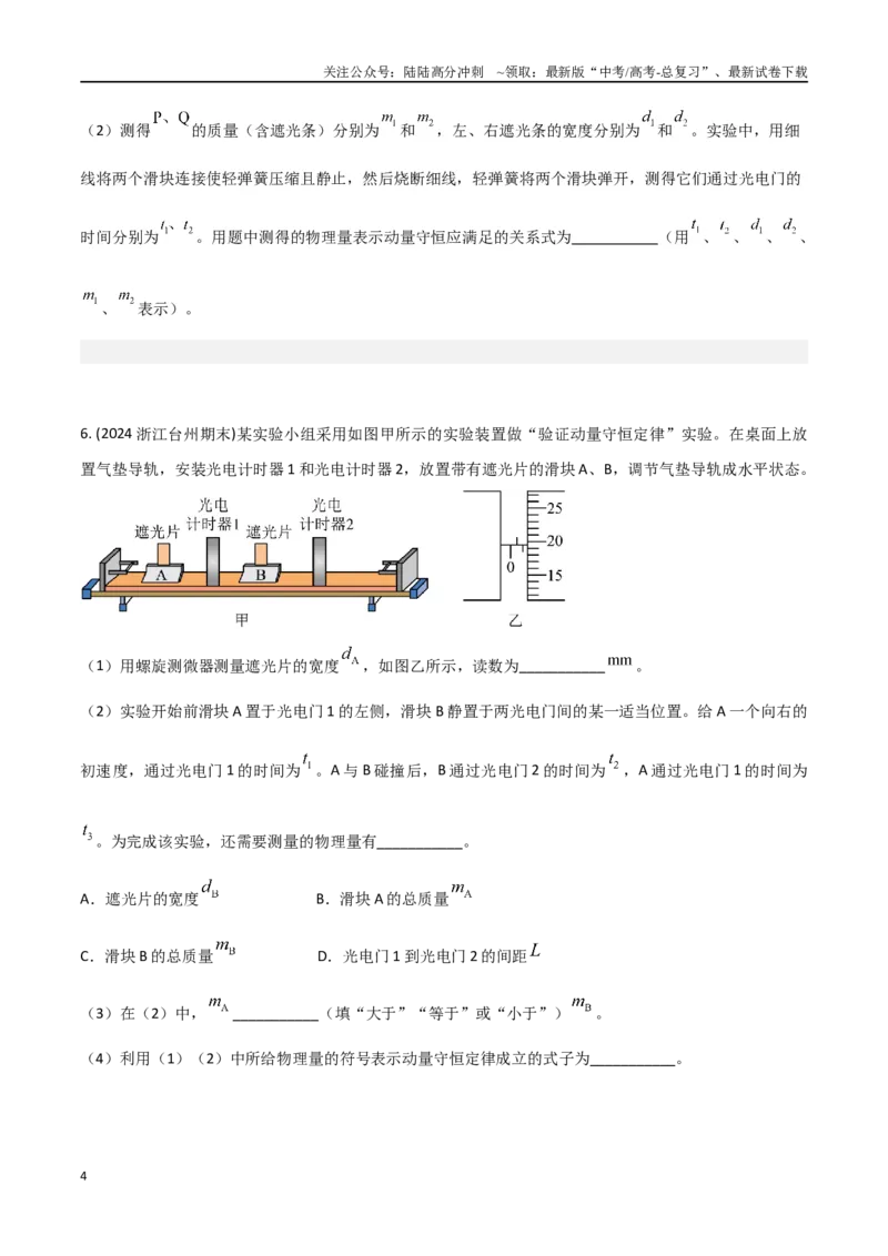 《专题1气垫导轨验证动量守恒定律（原卷版）_04-物理-高考总复习_专项复习_2024年_2024年高考物理实验最新模拟题精练_资料》第4页预览
