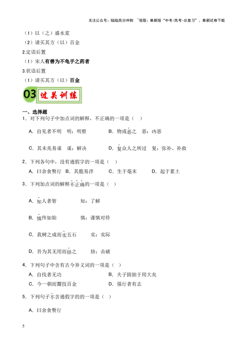 《专题19《老子四章》《五石之瓠》（统编版）（原卷版）_专项复习_2024年_2024年高中高考文言文复习知识清单梳理默写练习阅读讲义课件ppt_资料_专题19《老子四章》《五石之瓠》（统编版）》第5页预览
