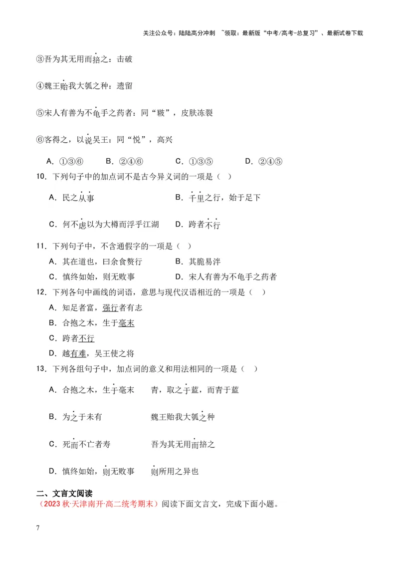 《专题19《老子四章》《五石之瓠》（统编版）（原卷版）_专项复习_2024年_2024年高中高考文言文复习知识清单梳理默写练习阅读讲义课件ppt_资料_专题19《老子四章》《五石之瓠》（统编版）》第7页预览