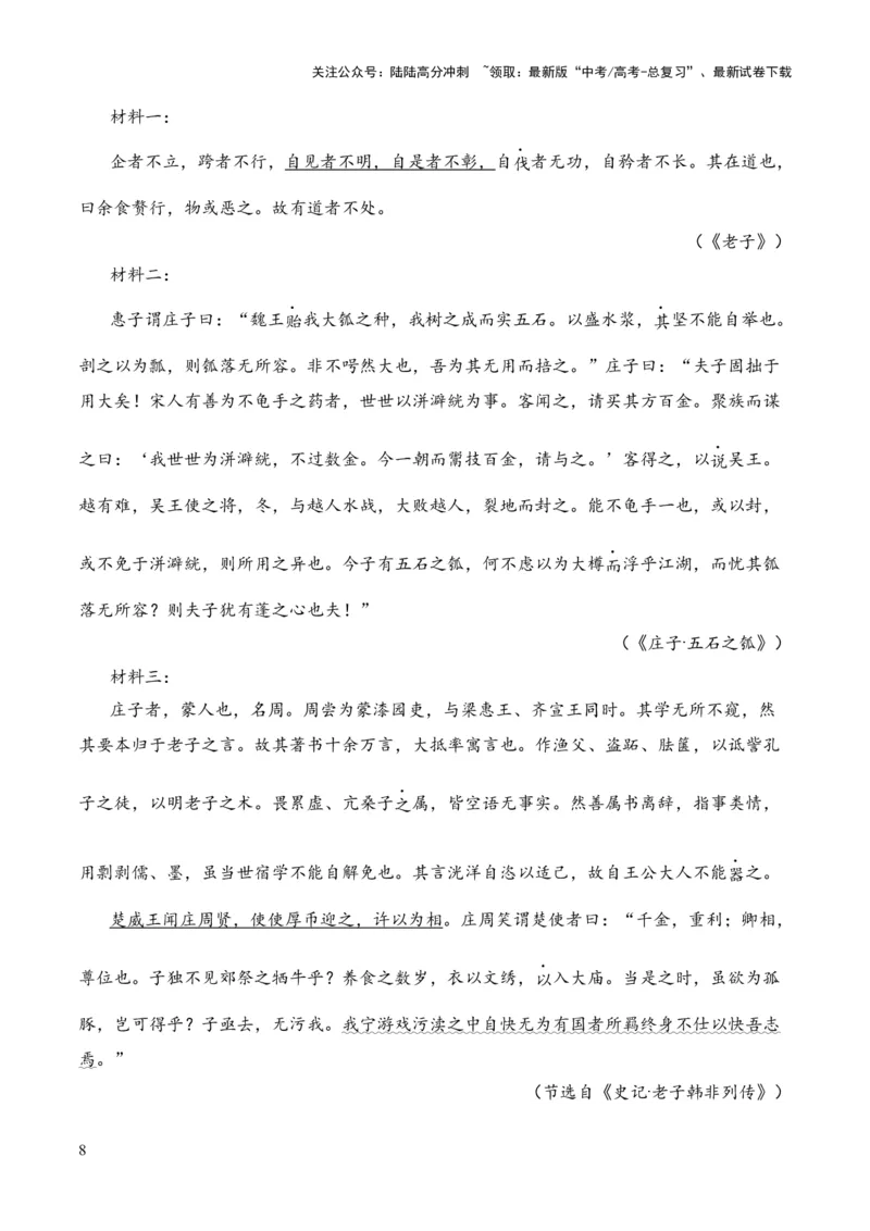 《专题19《老子四章》《五石之瓠》（统编版）（原卷版）_专项复习_2024年_2024年高中高考文言文复习知识清单梳理默写练习阅读讲义课件ppt_资料_专题19《老子四章》《五石之瓠》（统编版）》第8页预览