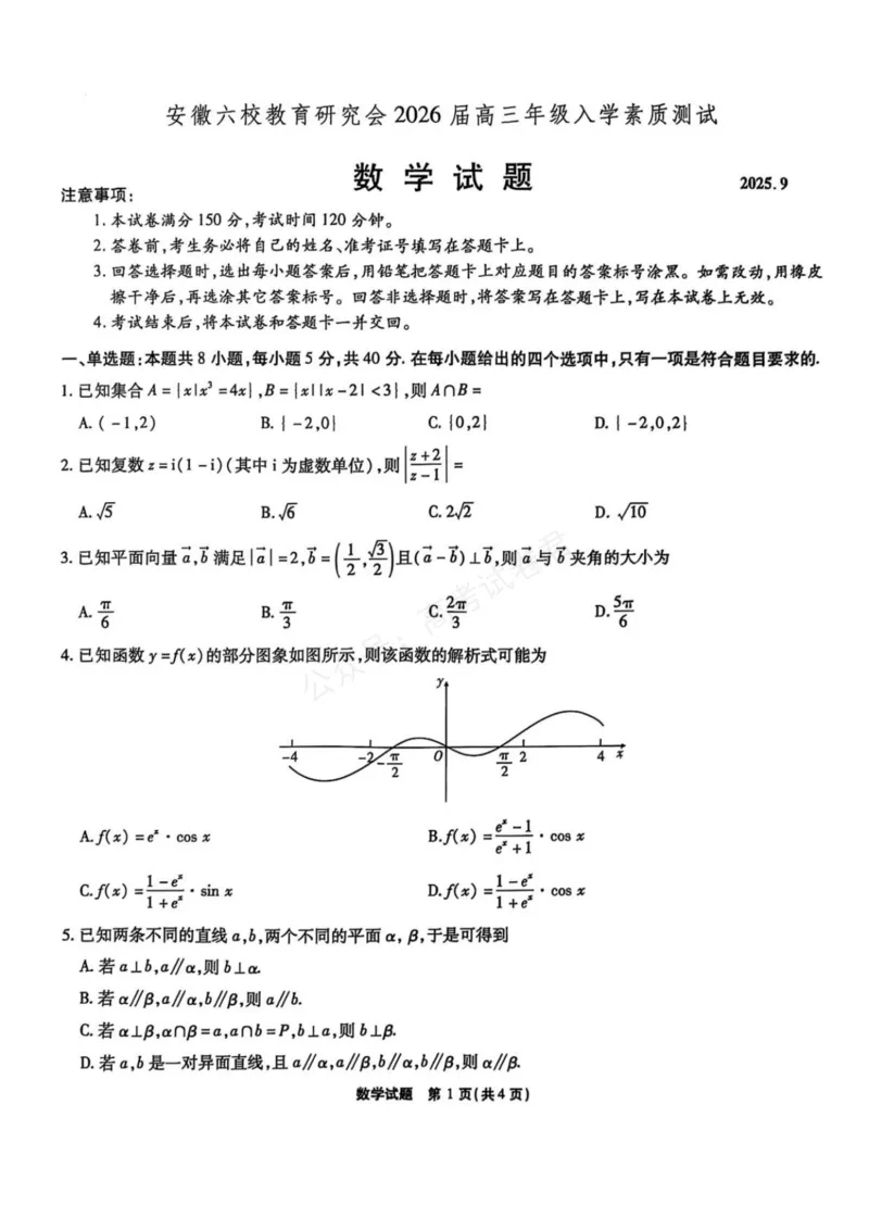 《安徽省六校教育研究会2026届高三年级入学素质测试+数学试卷（含答案）_副本_小初高学习资料合集（每天更新）_安徽入学测2026届安徽省六校教育研究会高三入学素质测试全科》第1页预览