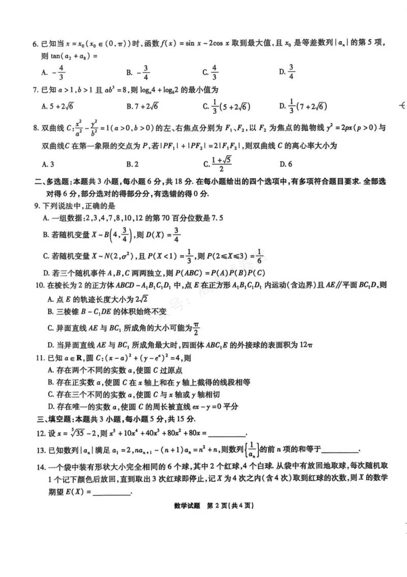 《安徽省六校教育研究会2026届高三年级入学素质测试+数学试卷（含答案）_副本_小初高学习资料合集（每天更新）_安徽入学测2026届安徽省六校教育研究会高三入学素质测试全科》第2页预览