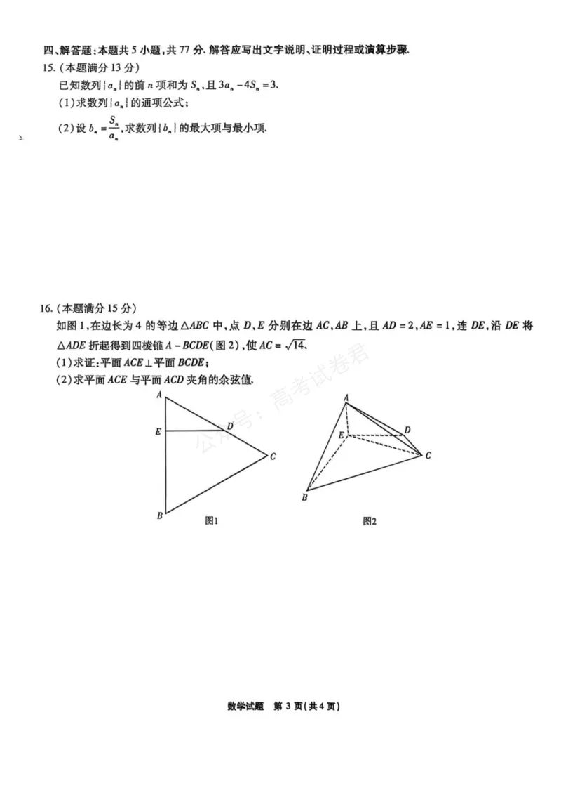 《安徽省六校教育研究会2026届高三年级入学素质测试+数学试卷（含答案）_副本_小初高学习资料合集（每天更新）_安徽入学测2026届安徽省六校教育研究会高三入学素质测试全科》第3页预览