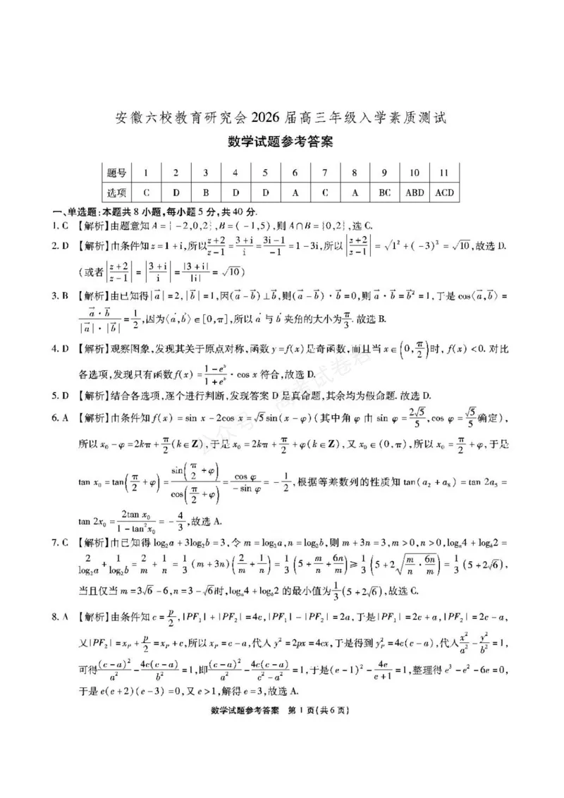 《安徽省六校教育研究会2026届高三年级入学素质测试+数学试卷（含答案）_副本_小初高学习资料合集（每天更新）_安徽入学测2026届安徽省六校教育研究会高三入学素质测试全科》第5页预览