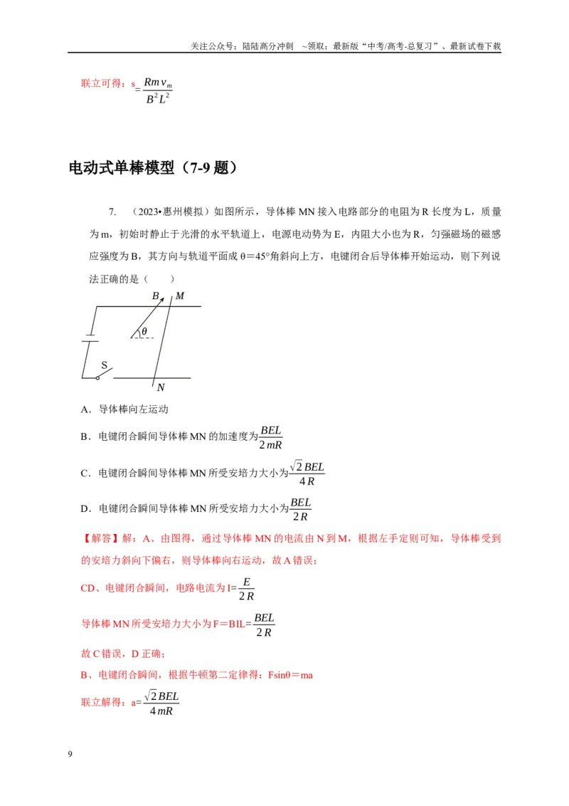 《专题23电磁感应中的单导体棒运动模型（教师版）_04-物理-高考总复习_专项复习_2025年_2025年高中高考物理模型与方法_资料_5高考常见模型与方法强化练》第9页预览