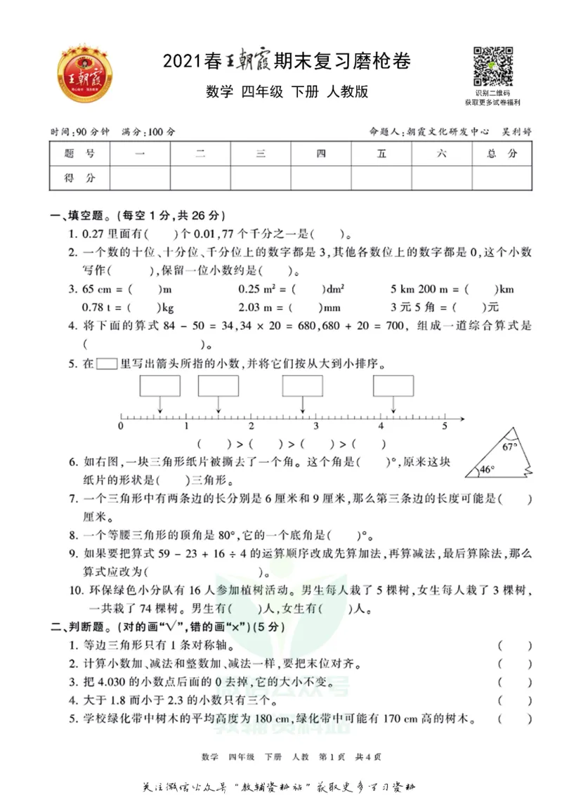 《王朝霞期末复习磨枪卷四年级下册数学人教版_小初高学习资料合集（每天更新）_1~6年级全册王朝霞期末复习磨枪卷_4年级》第1页预览