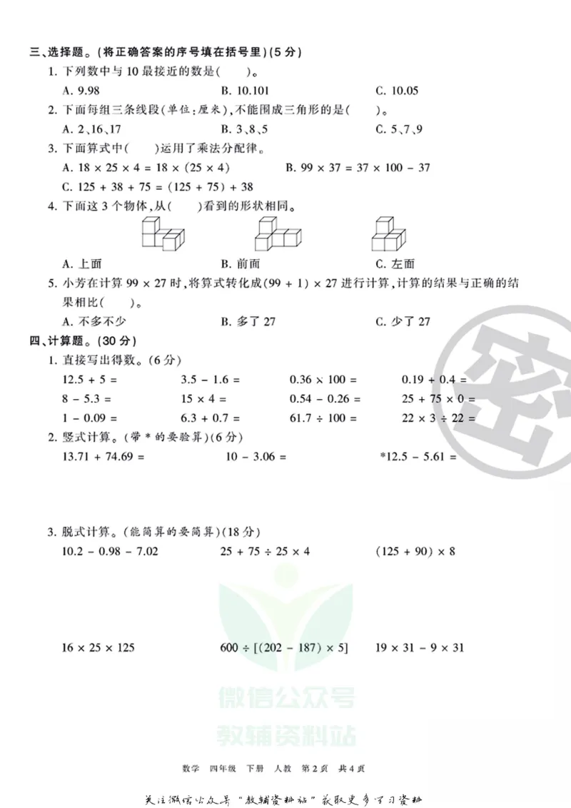 《王朝霞期末复习磨枪卷四年级下册数学人教版_小初高学习资料合集（每天更新）_1~6年级全册王朝霞期末复习磨枪卷_4年级》第2页预览