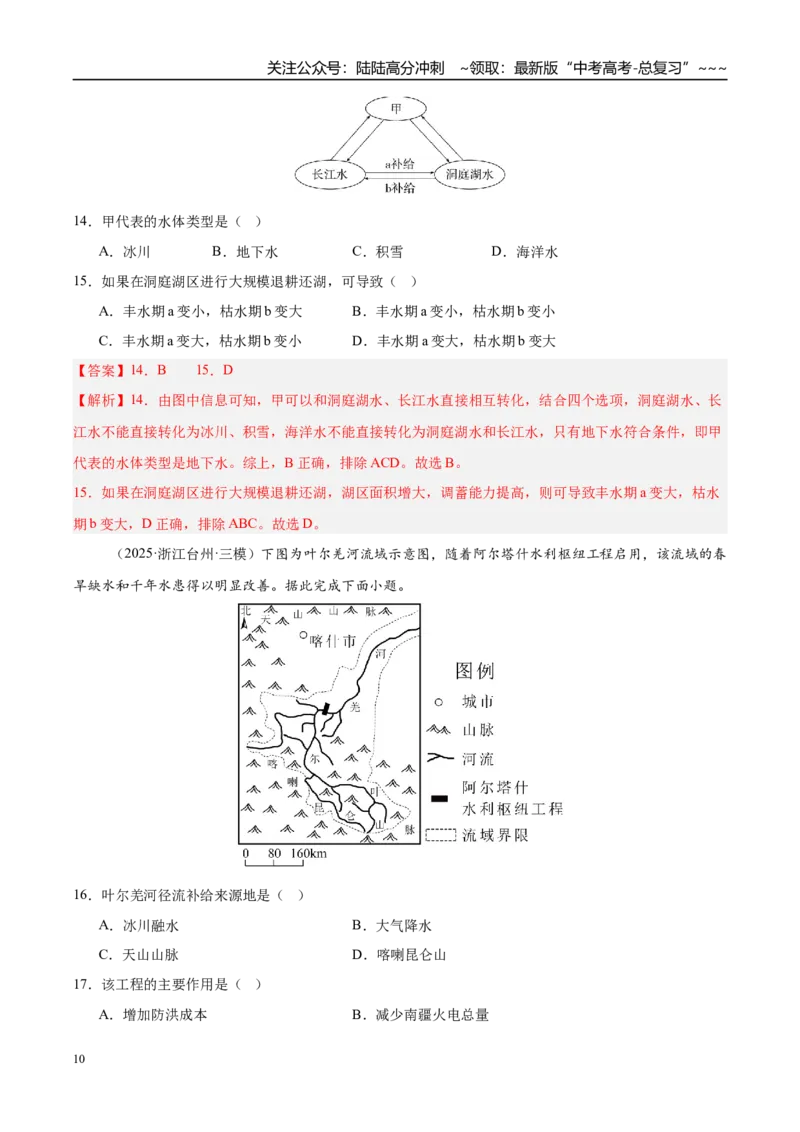 《第10讲水循环和水量平衡（专项训练）（湖南专用）（教师版）_07-地理-高考总复习_一轮复习_2026年-地理高考一轮复习_2026年高考地理一轮课件+讲义+练习（湖南专用）-G331》第10页预览