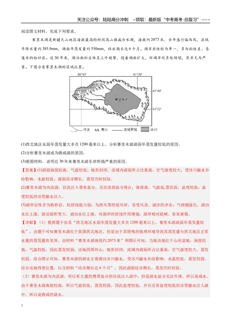 《第10讲水循环和水量平衡（专项训练）（湖南专用）（教师版）_07-地理-高考总复习_一轮复习_2026年-地理高考一轮复习_2026年高考地理一轮课件+讲义+练习（湖南专用）-G331》第7页预览
