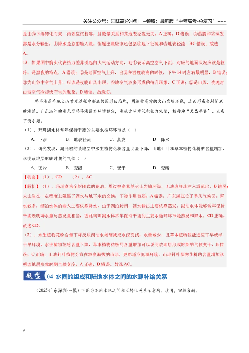 《第10讲水循环和水量平衡（专项训练）（湖南专用）（教师版）_07-地理-高考总复习_一轮复习_2026年-地理高考一轮复习_2026年高考地理一轮课件+讲义+练习（湖南专用）-G331》第9页预览