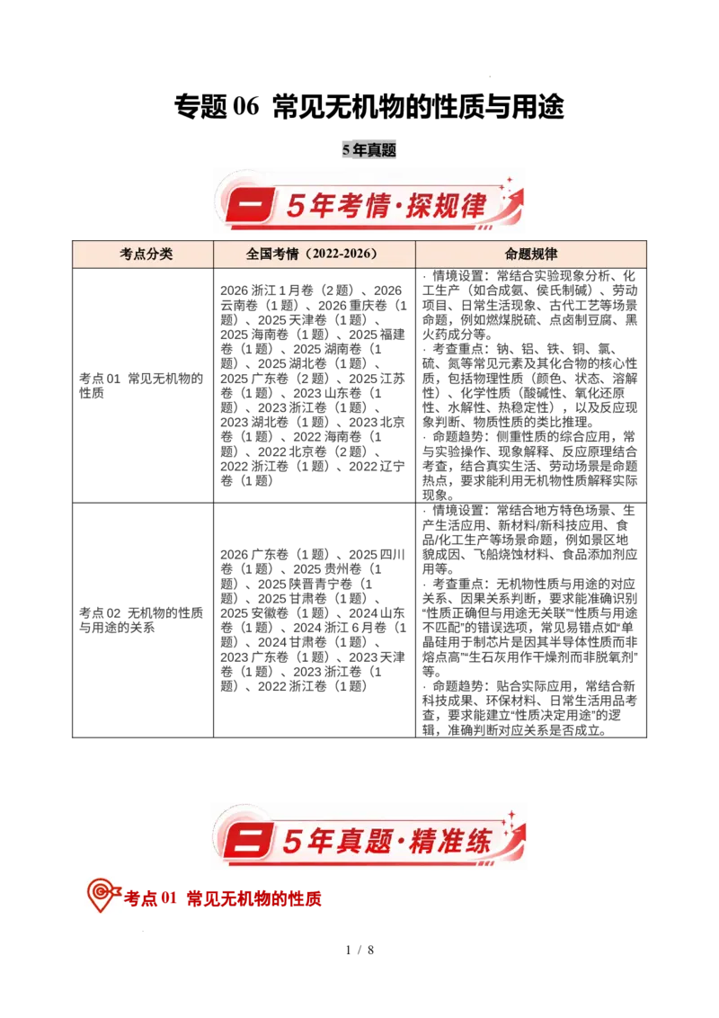 《专题06常见无机物的性质与用途_9.11_2027版高考《2022-2026高考真题分类汇编》（化学）（全国通用）》第1页预览