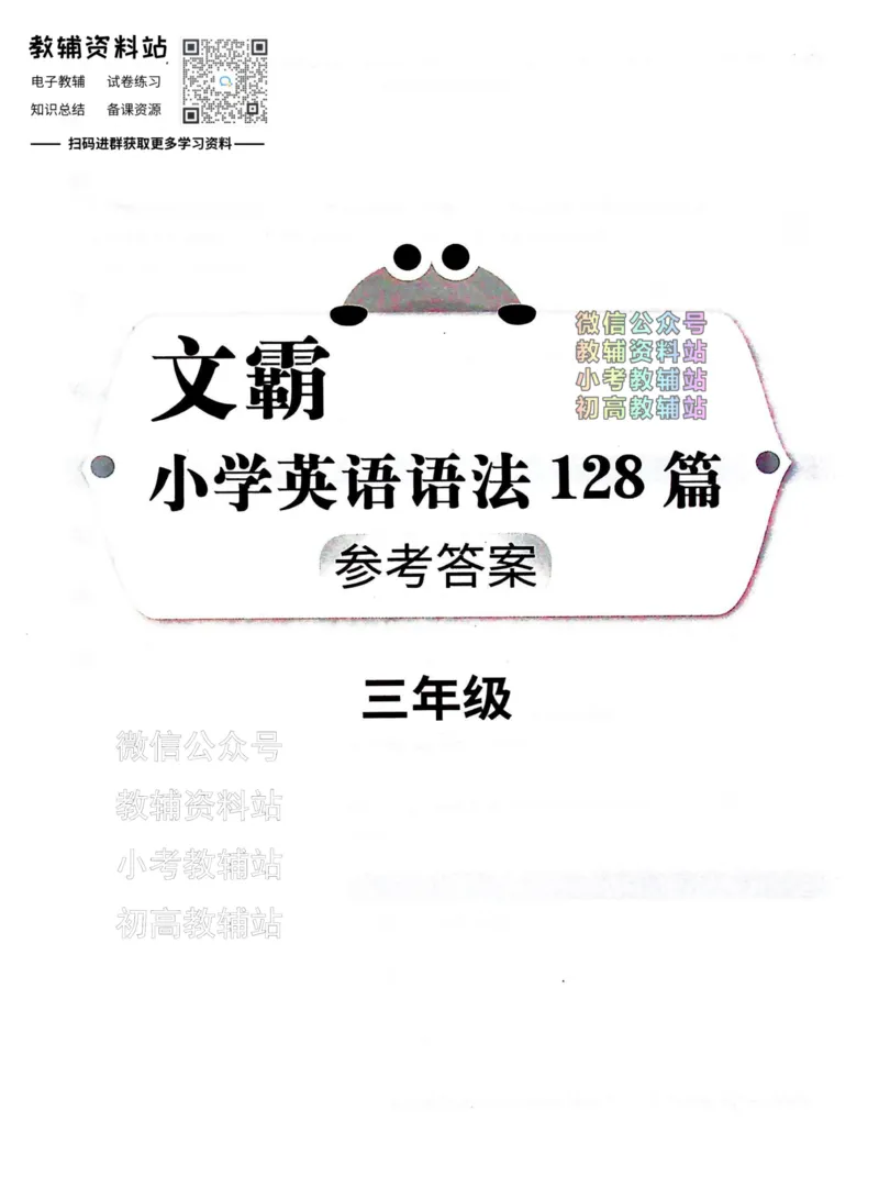 《文霸小学英语语法128篇三年级答案_小初高学习资料合集（每天更新）_《文霸·小学英语语法128篇》》第1页预览