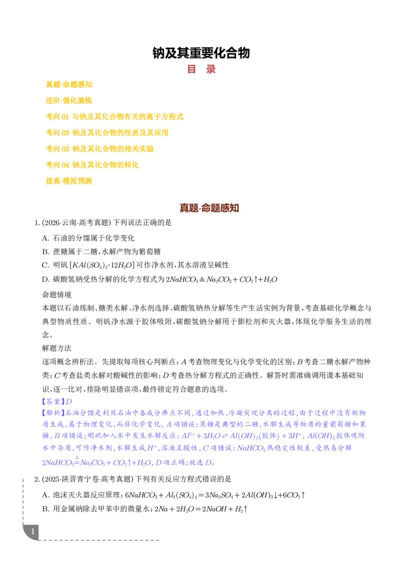 《钠及其重要化合物（培优专项训练）（解析版）_小初高学习资料合集（每天更新）_2026年7月高中化学试题汇编_0724化学_钠及其重要化合物--2027年高考化学》第1页预览