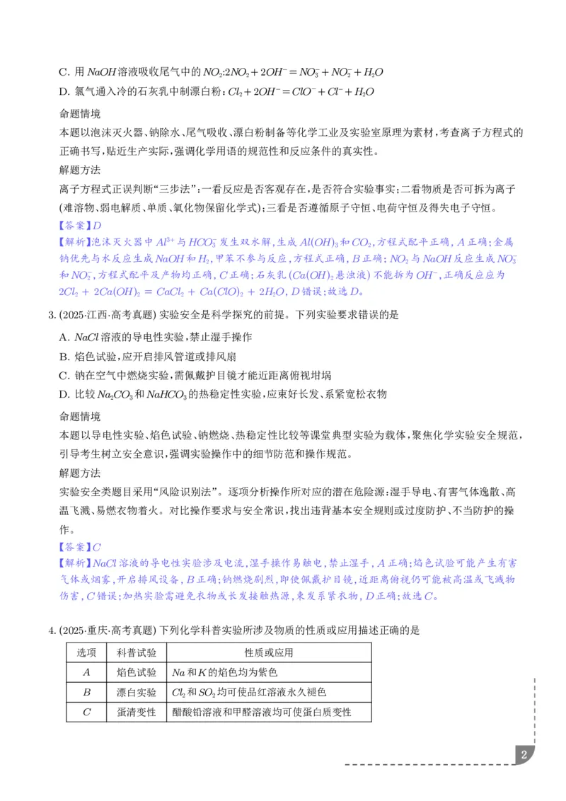 《钠及其重要化合物（培优专项训练）（解析版）_小初高学习资料合集（每天更新）_2026年7月高中化学试题汇编_0724化学_钠及其重要化合物--2027年高考化学》第2页预览