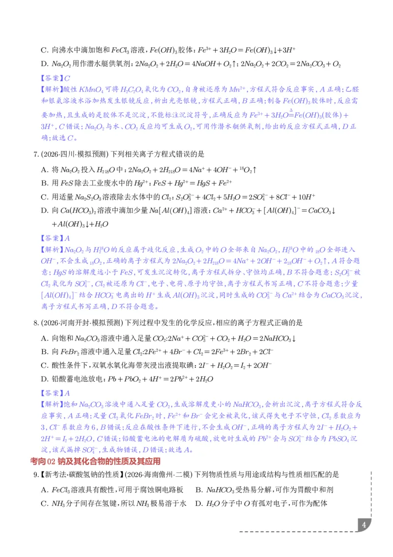 《钠及其重要化合物（培优专项训练）（解析版）_小初高学习资料合集（每天更新）_2026年7月高中化学试题汇编_0724化学_钠及其重要化合物--2027年高考化学》第4页预览