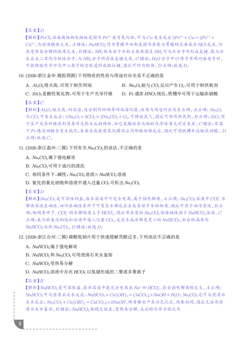 《钠及其重要化合物（培优专项训练）（解析版）_小初高学习资料合集（每天更新）_2026年7月高中化学试题汇编_0724化学_钠及其重要化合物--2027年高考化学》第5页预览