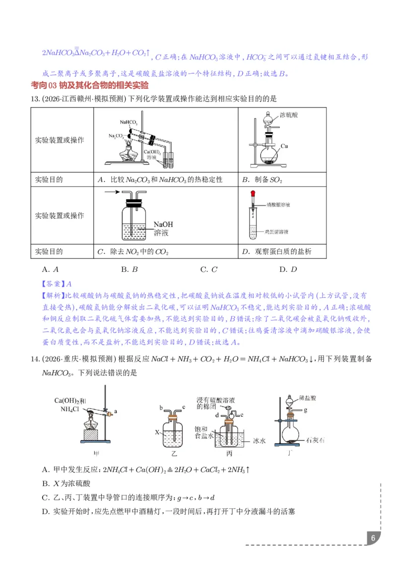 《钠及其重要化合物（培优专项训练）（解析版）_小初高学习资料合集（每天更新）_2026年7月高中化学试题汇编_0724化学_钠及其重要化合物--2027年高考化学》第6页预览