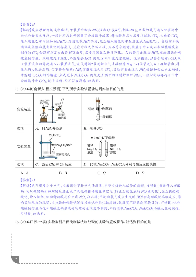 《钠及其重要化合物（培优专项训练）（解析版）_小初高学习资料合集（每天更新）_2026年7月高中化学试题汇编_0724化学_钠及其重要化合物--2027年高考化学》第7页预览