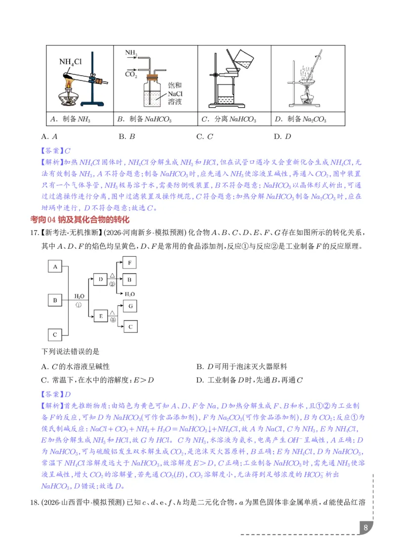 《钠及其重要化合物（培优专项训练）（解析版）_小初高学习资料合集（每天更新）_2026年7月高中化学试题汇编_0724化学_钠及其重要化合物--2027年高考化学》第8页预览