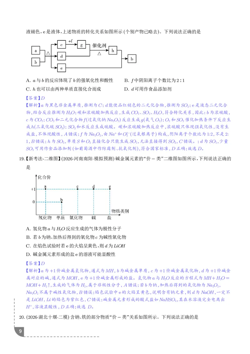 《钠及其重要化合物（培优专项训练）（解析版）_小初高学习资料合集（每天更新）_2026年7月高中化学试题汇编_0724化学_钠及其重要化合物--2027年高考化学》第9页预览