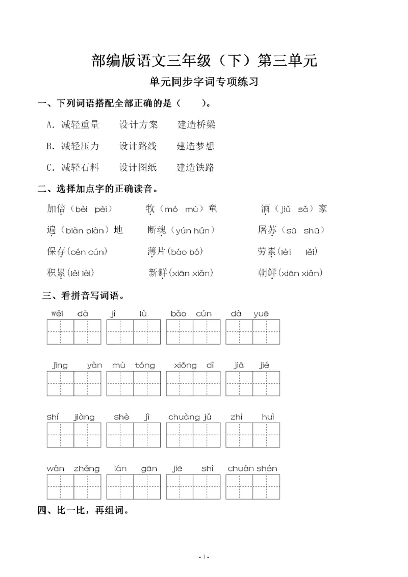 《三（下）语文同步字词专项练习-第3单元_小学1-6年级全科全套_1-6年级全科下册_三年级_三年级下语文_语文三下字词专项练习》第1页预览