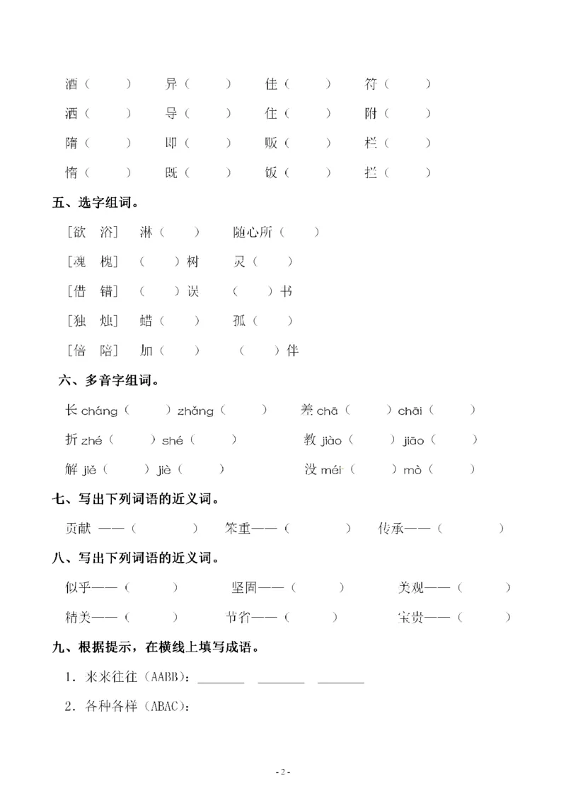 《三（下）语文同步字词专项练习-第3单元_小学1-6年级全科全套_1-6年级全科下册_三年级_三年级下语文_语文三下字词专项练习》第2页预览
