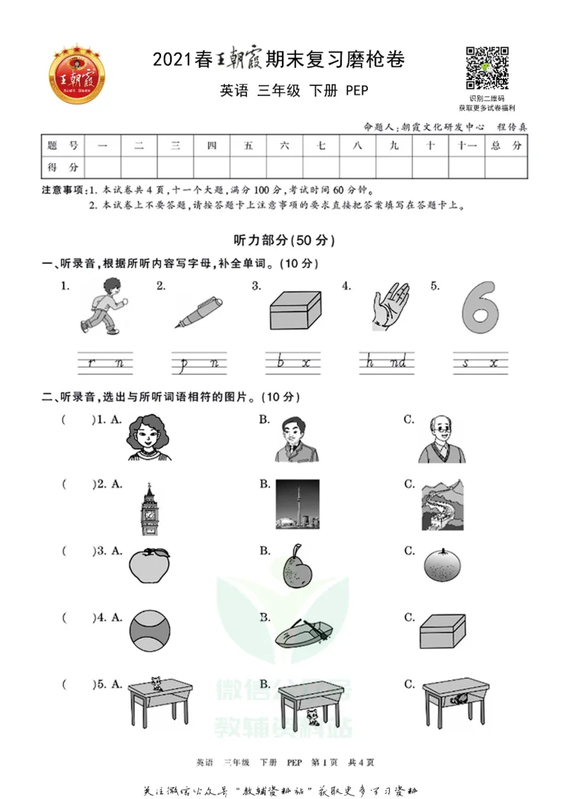 《王朝霞期末复习磨枪卷三年级下册英语人教PEP版_小初高学习资料合集（每天更新）_1~6年级全册王朝霞期末复习磨枪卷_3年级》第1页预览