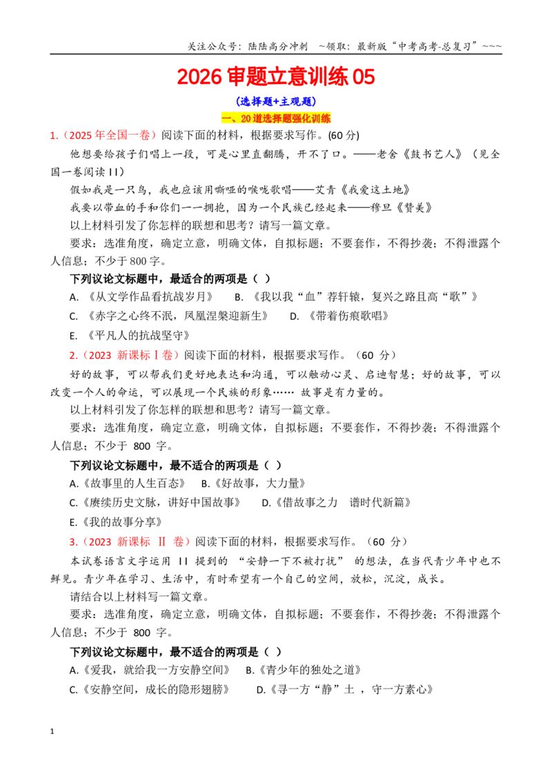 《专题2.6审题立意指导与选择题训练05（选择题+主观题）（学生版）_专项复习_2026年-语文专项复习_2026年高考语文议论文写作秘籍-G391_资料》第1页预览