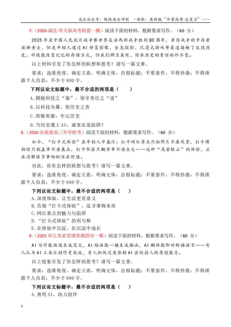 《专题2.6审题立意指导与选择题训练05（选择题+主观题）（学生版）_专项复习_2026年-语文专项复习_2026年高考语文议论文写作秘籍-G391_资料》第3页预览