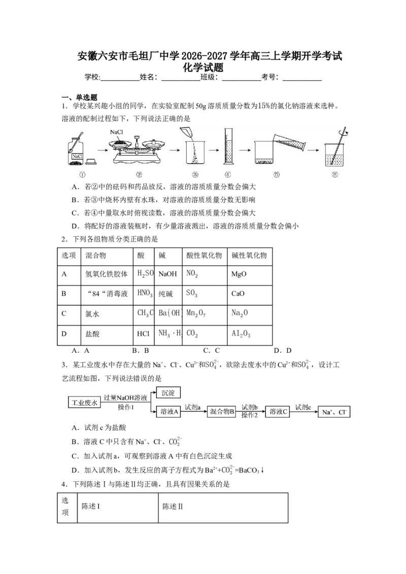 《安徽省六安市毛坦厂中学2026-2027学年高三上学期开学考试化学试题（含答案）_副本_小初高学习资料合集（每天更新）_01化学_安徽省六安市毛坦厂中学2026-2027学年高三上学期开学考试》第1页预览