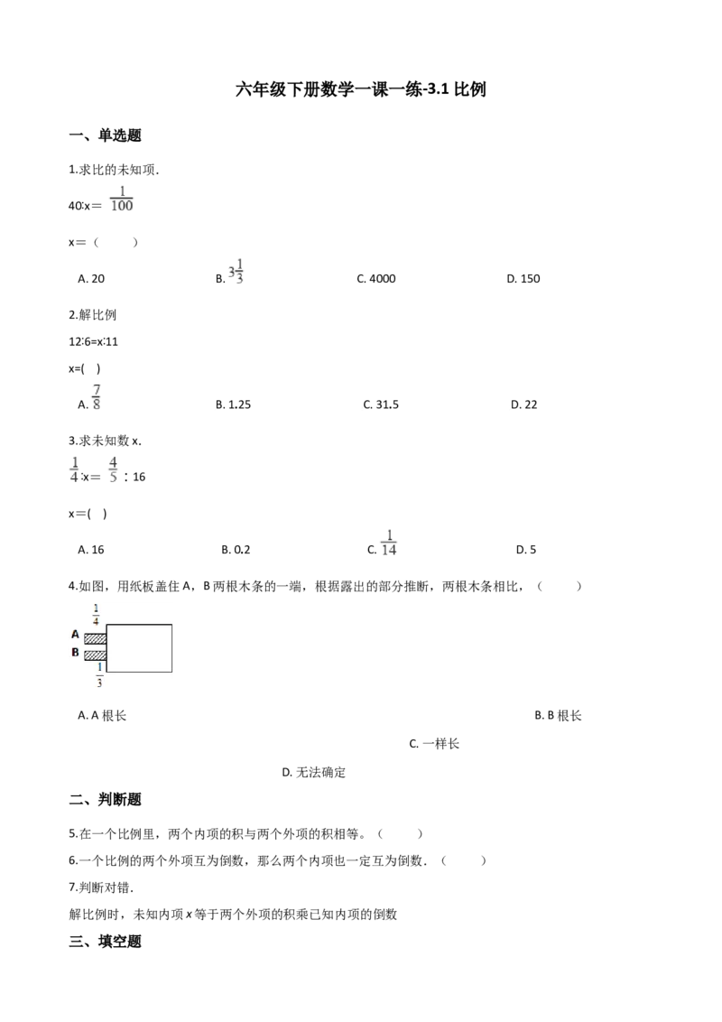 《六年级下册数学一课一练-3.1比例西师大版（2014秋）（含解析）_小学1-6年级全科全套_1-6年级全科下册_六年级_数学_数学六下西师版》第1页预览