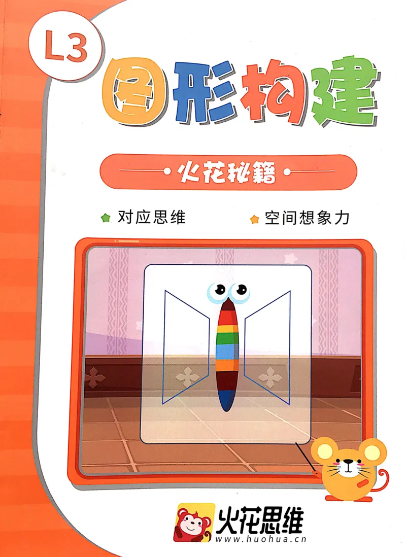 《01.图形构建_（G1450)火花思维幼小衔接及L1-L5_L3完结_L3完结AI_02.练习册》第1页预览
